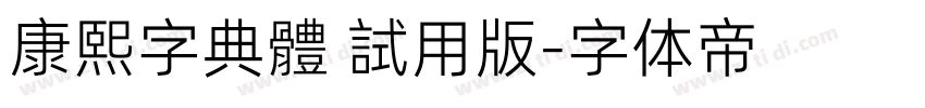 康熙字典體 試用版字体转换